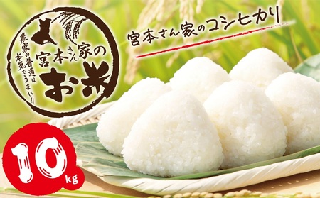 新米 [令和7年産]茨城県稲敷市産 宮本さん家のこしひかり 10kg×1袋 |米 おこめ コシヒカリ 精米 農家直送 直送 茨城県 [1653]