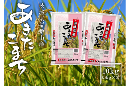 新米[定期便/3ヶ月 令和6年産]稲敷市産 あきたこまち 10kg (5kg×2袋) [1110]