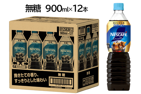 ネスカフェ エクセラ ボトルコーヒー 無糖 900ml×12本|珈琲 アイスコーヒー カフェ ケース ギフト ネスレ [1190]