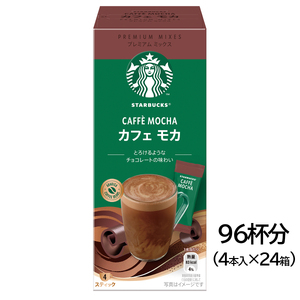 スターバックス(R) プレミアム ミックス カフェ モカ 96杯分(4本入×24箱)|4P 24箱 スタバ 珈琲 コーヒー カフェ ケース ギフト ネスレ [1193]