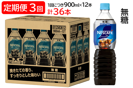 [定期便/3ヶ月] ネスカフェ エクセラ ボトルコーヒー 無糖 (900ml×12本)×3回|珈琲 アイスコーヒー カフェ ケース ギフト ネスレ [1285]