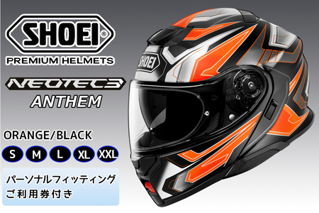 SHOEIヘルメット「NEOTEC3 ANTHEM(ORANGE/BLACK)」フィッティングチケット付|フェイスカバー システム バイク ツーリング ショウエイ [1497-1502]