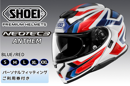 SHOEIヘルメット「NEOTEC3 ANTHEM (BLUE/RED)マット」フィッティングチケット付|フェイスカバー システム バイク ツーリング ショウエイ [1503-1508]