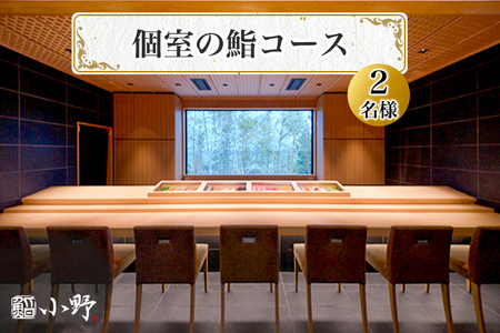 鮨小野 個室の鮨コース (2名様)|高級 すし コース 料理 江戸崎 稲敷市 [1583]