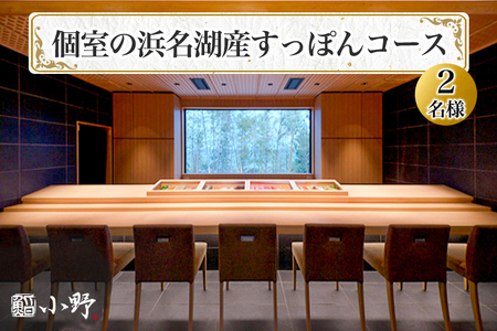 鮨小野 個室の浜名湖産すっぽんコース (2名様)|高級 すし コース すっぽん 料理 江戸崎 稲敷市 [1584]