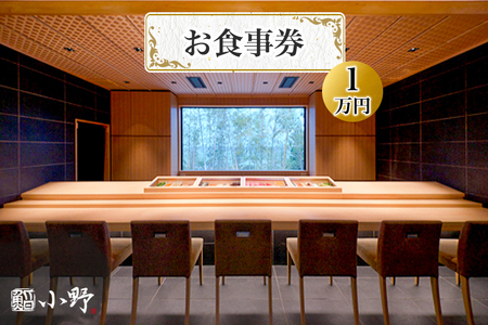 鮨小野 お食事券|高級 すし 料理 江戸崎 稲敷市 [1586]