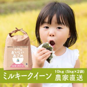 [令和6年産]稲敷市産 ミルキークイーン 10kg (5kg×2)[農家直送][1618]