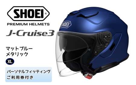 SHOEIヘルメット「J-Cruise 3 マットブルーメタリック」XL フィッティングチケット付き｜ジェイクルーズ ジェット バイク ツーリング ショウエイ [1229]