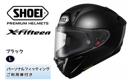 SHOEIヘルメット「X-Fifteen ブラック」L フィッティングチケット付き|エックスフィフティーン フルフェイス バイク ツーリング レーサー ショウエイ [1398]