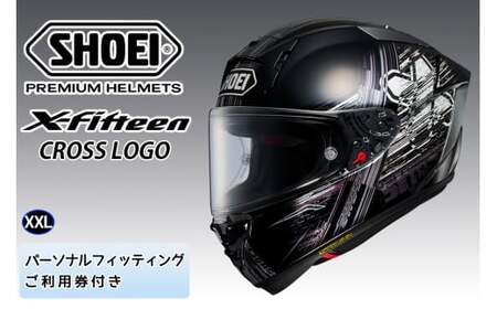 SHOEIヘルメット[X-Fifteen CROSS LOGO]XXL フィッティングチケット付き|エックスフィフティーン フルフェイス バイク ツーリング レーサー クロスロゴ ショウエイ [1412]