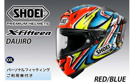 SHOEIヘルメット[X-Fifteen DAIJIRO (RED/BLUE)]XXL フィッティングチケット付き|エックスフィフティーン フルフェイス バイク ツーリング レーサー 加藤 大治郎 ショウエイ [1418]