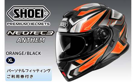 SHOEIヘルメット「NEOTEC3 ANTHEM(ORANGE/BLACK)」XL フィッティングチケット付|フリップアップ システムヘルメット ネオテック フェイスカバー システム バイク ツーリング ショウエイ [1501]