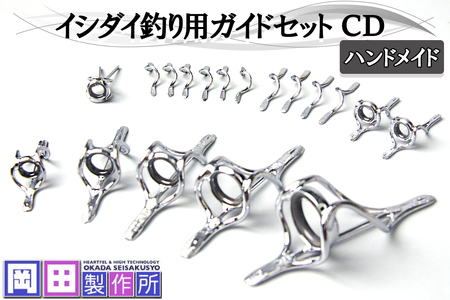 イシダイ竿用ガイドセット CD|ハンドメイド 釣具 イシダイ 竿 ロッド リング ガイド [1744]