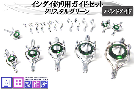 イシダイ竿用ガイドセット クリスタルグリーン|ハンドメイド 釣具 イシダイ 竿 ロッド リング ガイド [1746]