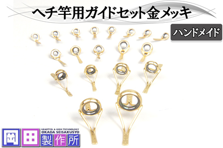 ヘチ竿用ガイドセット金メッキ|ハンドメイド 釣具 ヘチ 竿 [1750]