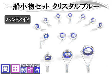船小物セット クリスタルブルー|ハンドメイド 釣具 竿 ガイド [1751]