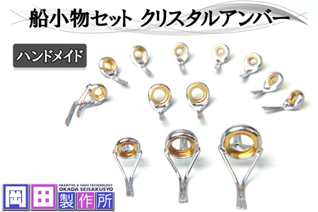 船小物セット クリスタルアンバー|ハンドメイド 釣具 竿 ガイド [1752]
