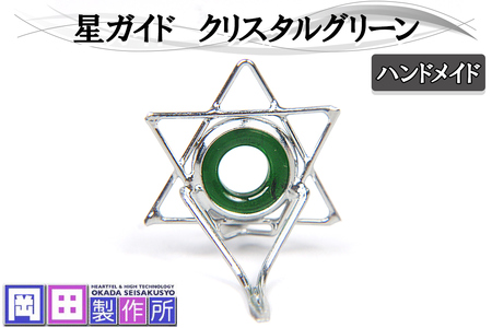 星ガイド クリスタルグリーン|ハンドメイド 釣具 竿 フライ ガイド [1755]