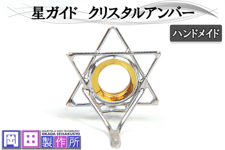 星ガイド クリスタルアンバー|ハンドメイド 釣具 竿 フライガイド [1756]