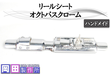 リールシート オクトパスクローム|ハンドメイド 釣具 リールシート 竿 [1757]