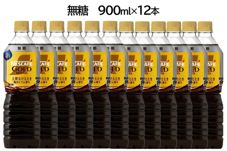 ネスカフェ ゴールドブレンド ボトルコーヒー 無糖 900ml×12本|珈琲 アイスコーヒー カフェ ケース ギフト ネスレ [1760]