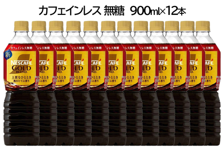 ネスカフェ ゴールドブレンド ボトルコーヒー カフェインレス 無糖 900ml×12本|珈琲 アイスコーヒー カフェ ケース ギフト ネスレ [1761]
