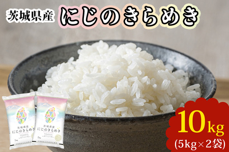 新米[定期便/3ヶ月 令和7年産]茨城県産 にじのきらめき 白米 10kg (5kg×2袋)|お米 おこめ 精米 直送 産直 稲敷 茨城 [1781]