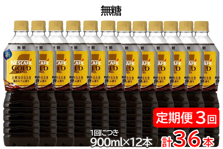 [定期便/3ヶ月]ネスカフェ ゴールドブレンド ボトルコーヒー 無糖 計36本 [(1回につき900ml×12本)×3回]|珈琲 アイスコーヒー カフェ ケース ギフト ネスレ [1786]