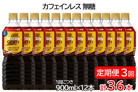 [定期便/3ヶ月]ネスカフェ ゴールドブレンド ボトルコーヒー カフェインレス 無糖 計36本 [(1回につき900ml×12本)×3回]|珈琲 アイスコーヒー カフェ ケース ギフト ネスレ [1787]