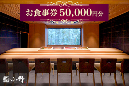 鮨小野 お食事券 5万円分|高級 すし 食事 料理 江戸崎 稲敷市 [1798]
