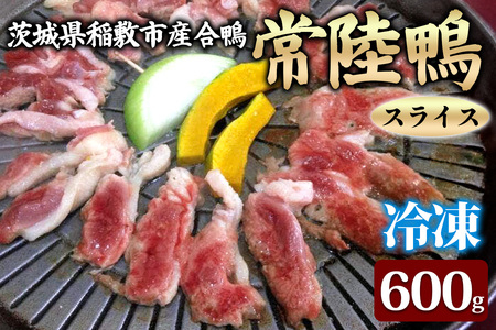 合鴨[常陸鴨]スライス 600g (冷凍) 茨城県稲敷市産|国産 ブランド 鴨肉 合鴨 鴨 料理 鳥肉 かも肉 国産合鴨 [1810]