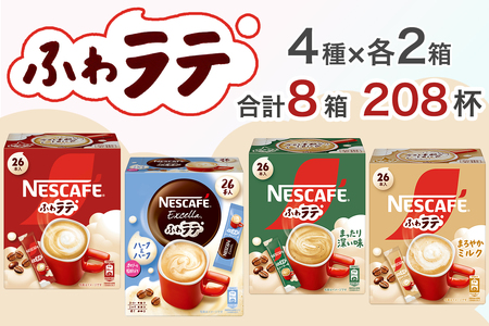ネスカフェ エクセラ ふわラテ ミニアソートセット8箱(4種×各2箱)合計208杯|珈琲 インスタント スティック コーヒー ラテ カフェ ネスレ [1888]
