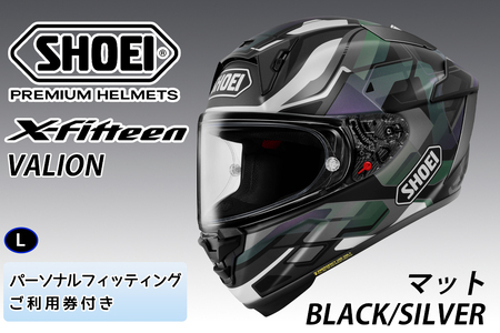 SHOEIヘルメット[X-Fifteen VALION (BLACK/SILVER)マット]L フィッティングチケット付き|エックスフィフティーン ヴァリオン フルフェイス バイク ツーリング レーサー ショウエイ ヘルメット [1927]