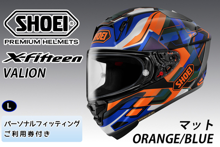 SHOEIヘルメット[X-Fifteen VALION (ORANGE/BLUE) マット]L フィッティングチケット付き|エックスフィフティーン ヴァリオン フルフェイス バイク ツーリング レーサー ショウエイ ヘルメット [1933]