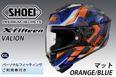 SHOEIヘルメット[X-Fifteen VALION (ORANGE/BLUE) マット]XXL フィッティングチケット付き