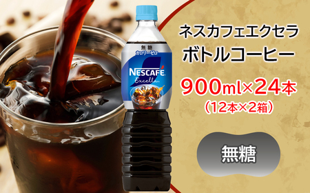ネスカフェ エクセラ ボトルコーヒー 無糖 900ml 合計24本(12本×2箱) アイスコーヒー ネスレ [2050]