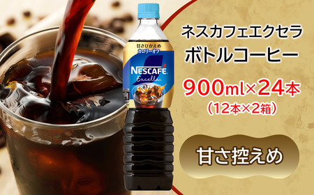 ネスカフェ エクセラ ボトルコーヒー 甘さひかえめ 900ml 合計24本(12本×2箱) アイスコーヒー ネスレ [2051]