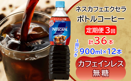 [定期便/3ヶ月] ネスカフェ エクセラ ボトルコーヒー カフェインレス無糖 (900ml×12本)×3回 アイスコーヒー ネスレ [2056]