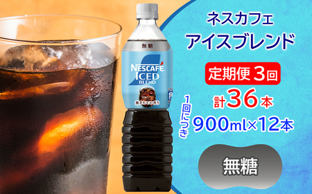 [定期便/3ヶ月] ネスカフェ アイスブレンド ボトルコーヒー 無糖(900ml×12本)×3回 アイスコーヒー ネスレ [2068]