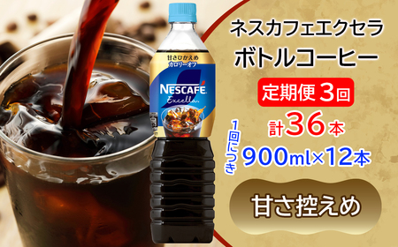 [定期便/3ヶ月] ネスカフェ アイスブレンド ボトルコーヒー 甘さひかえめ (900ml×12本)×3回 アイスコーヒー ネスレ [2069]