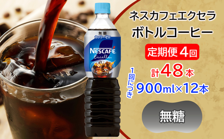 [定期便／4ヶ月] ネスカフェ アイスブレンド ボトルコーヒー 無糖(900ml×12本)×4回 アイスコーヒー ネスレ [2071]