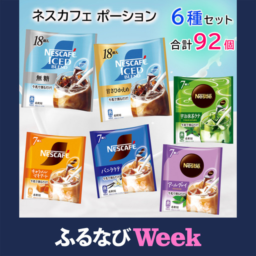 [ふるなびWEEK対象]ポーション アソート(珈琲・紅茶・ラテ) 92個セット インスタントコーヒー ネスレ ネスカフェ [2075f]