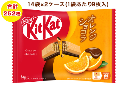 ネスレ キットカット オレンジショコラ 14袋×2ケース (合計252枚)|チョコレート スイーツ 菓子 ウエハース 大容量 個包装 プレゼント [2080]