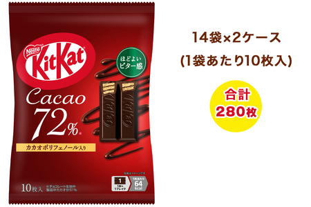 ネスレ キットカット カカオ72% 14袋×2ケース (合計280枚)|チョコレート スイーツ 菓子 ウエハース 大容量 個包装 プレゼント [2081]