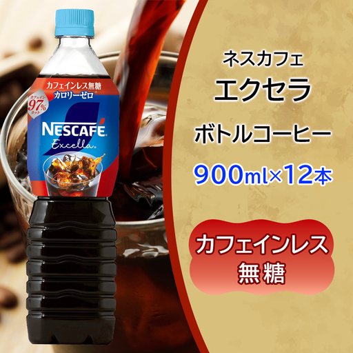 [定期便/5ヶ月] ネスカフェ エクセラ ボトルコーヒー カフェインレス 無糖 (900ml×12本)×5回 [2150]