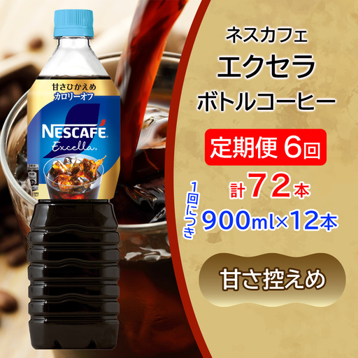 [定期便／6ヶ月] ネスカフェ エクセラ ボトルコーヒー 甘さひかえめ (900ml×12本)×6回 [2153]
