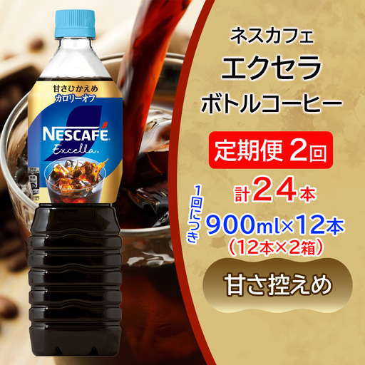 [定期便／2ヶ月] ネスカフェ エクセラ ボトルコーヒー 甘さひかえめ 900ml 合計24本(12本×2箱)×2回 [2157]