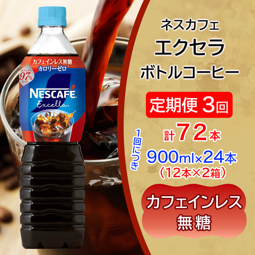 [定期便／3ヶ月] ネスカフェ エクセラ ボトルコーヒー カフェインレス無糖 900ml 合計24本(12本×2箱)×3回 [2162]