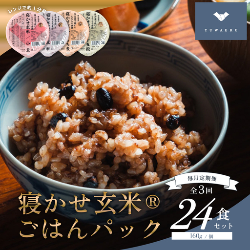 [定期便/隔月3ヶ月] 寝かせ玄米ごはんパック 4種ミックス 160g×12食×3回 (1回あたり小豆ブレンド/黒米ブレンド 各4食、もち麦ブレンド/十五穀ブレンド 各2食) [2200]