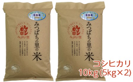 [令和5年産]稲敷市産 みつばちの里のお米 コシヒカリ 無洗米 10kg (5kg×2袋) [0939]